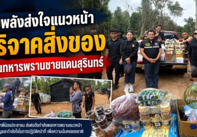 น้ำใจหลั่งไหลสู่แนวหน้า! ประชาชน–จิตอาสา ร่วมบริจาคสิ่งของ ส่งกำลังใจถึงทหารพรานชายแดนไทย–กัมพูชา จ.สุรินทร์
