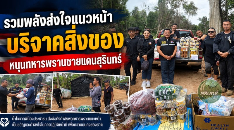 น้ำใจหลั่งไหลสู่แนวหน้า! ประชาชน–จิตอาสา ร่วมบริจาคสิ่งของ ส่งกำลังใจถึงทหารพรานชายแดนไทย–กัมพูชา จ.สุรินทร์