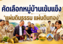 อบต.ดม สร้างหมู่บ้านเข้มแข็ง หมู่บ้านแผ่นธรรม แผ่นดินทอง ตรวจรับการประเมินประจำปี 2569