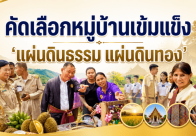 อบต.ดม สร้างหมู่บ้านเข้มแข็ง หมู่บ้านแผ่นธรรม แผ่นดินทอง ตรวจรับการประเมินประจำปี 2569