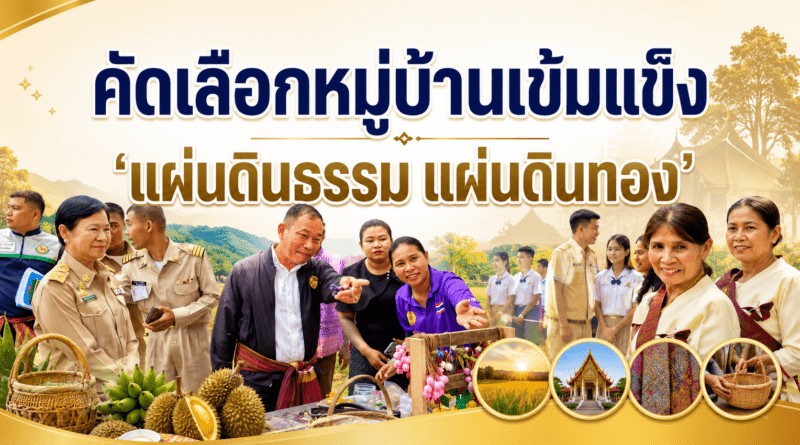 อบต.ดม สร้างหมู่บ้านเข้มแข็ง หมู่บ้านแผ่นธรรม แผ่นดินทอง ตรวจรับการประเมินประจำปี 2569