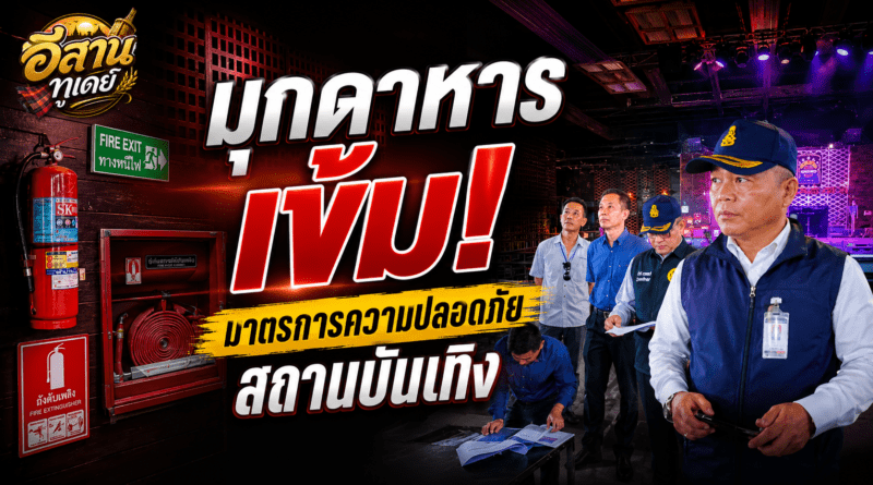 มุกดาหาร เดินหน้าคุมเข้มมาตรการความปลอดภัยในสถานบริการและสถานประกอบการ เพื่อป้องกันอุบัติภัยและอัคคีภัย