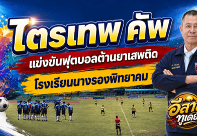 การแข่งขันฟุตบอลต้านยาเสพติด “ไตรเทพ คัพ” ประจำปี 2569 ณ สนามกีฬาฟุตบอลโรงเรียนนางรองพิทยาคม