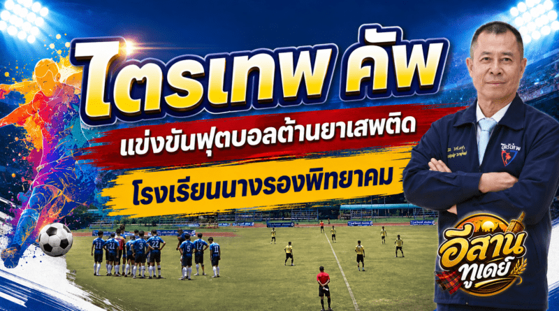 การแข่งขันฟุตบอลต้านยาเสพติด “ไตรเทพ คัพ” ประจำปี 2569 ณ สนามกีฬาฟุตบอลโรงเรียนนางรองพิทยาคม