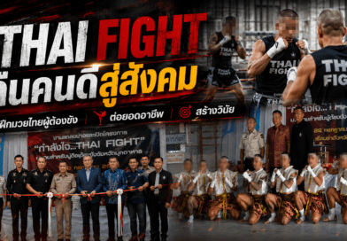 มุกดาหาร เปิดโครงการ “กำลังใจ THAI FIGHT” ฝึกมวยไทยผู้ต้องขัง สร้างอาชีพ คืนคนดีสู่สังคม