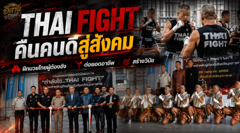 มุกดาหาร เปิดโครงการ “กำลังใจ THAI FIGHT” ฝึกมวยไทยผู้ต้องขัง สร้างอาชีพ คืนคนดีสู่สังคม