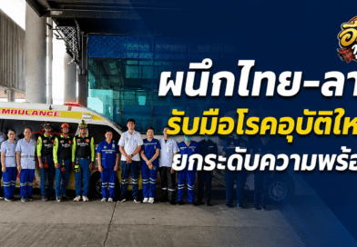 มุกดาหารจับมือสะหวันนะเขต ซ้อมแผนฉุกเฉินระหว่างประเทศ เสริมความพร้อมชายแดน