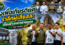 บัวขาว-อั้ม ร่วมเปิด RUN FOR HONOR 2026 เดิน-วิ่งการกุศล เพื่อวีรชนชายแดน