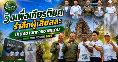 บัวขาว-อั้ม ร่วมเปิด RUN FOR HONOR 2026 เดิน-วิ่งการกุศล เพื่อวีรชนชายแดน