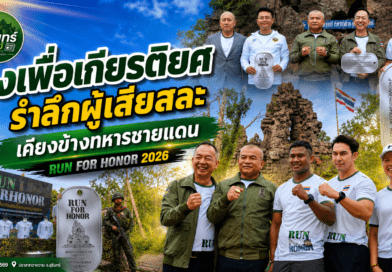 บัวขาว-อั้ม ร่วมเปิด RUN FOR HONOR 2026 เดิน-วิ่งการกุศล เพื่อวีรชนชายแดน