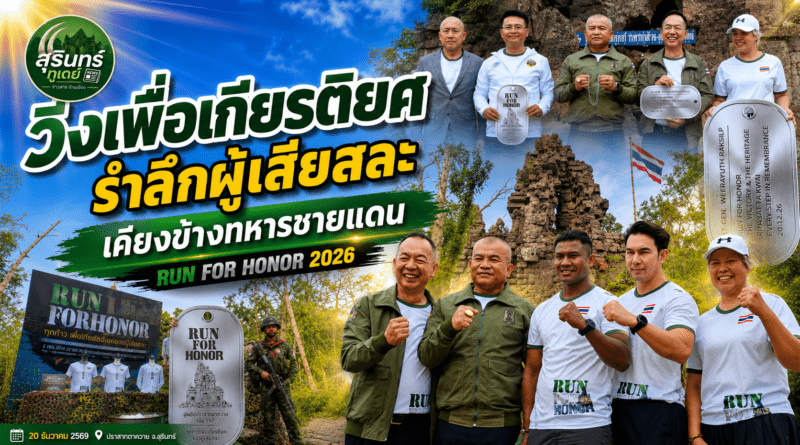 บัวขาว-อั้ม ร่วมเปิด RUN FOR HONOR 2026 เดิน-วิ่งการกุศล เพื่อวีรชนชายแดน