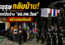 สุรินทร์อาลัย! รับร่างวีรบุรุษชายแดนใต้ ครอบครัวร่ำไห้ทั้งวัด