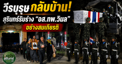 สุรินทร์อาลัย! รับร่างวีรบุรุษชายแดนใต้ ครอบครัวร่ำไห้ทั้งวัด
