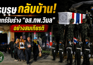 สุรินทร์อาลัย! รับร่างวีรบุรุษชายแดนใต้ ครอบครัวร่ำไห้ทั้งวัด