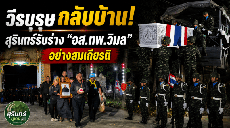 สุรินทร์อาลัย! รับร่างวีรบุรุษชายแดนใต้ ครอบครัวร่ำไห้ทั้งวัด