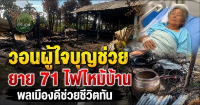 ไฟไหม้วอดทั้งหลัง! ยายวัย 71 ช็อกเข้าโรงพยาบาล พลเมืองดีฝ่ากองเพลิงช่วยชีวิตทัน สูญทรัพย์สินหมดบ้าน