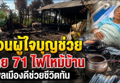 ไฟไหม้วอดทั้งหลัง! ยายวัย 71 ช็อกเข้าโรงพยาบาล พลเมืองดีฝ่ากองเพลิงช่วยชีวิตทัน สูญทรัพย์สินหมดบ้าน