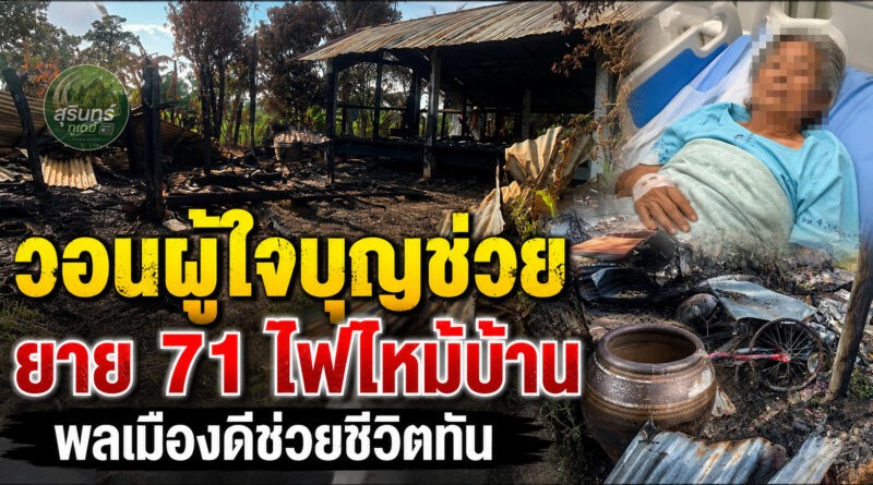 ไฟไหม้วอดทั้งหลัง! ยายวัย 71 ช็อกเข้าโรงพยาบาล พลเมืองดีฝ่ากองเพลิงช่วยชีวิตทัน สูญทรัพย์สินหมดบ้าน