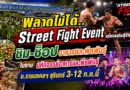 ห้ามพลาดชม Street Fight ครั้งแรกของสุรินทร์ ในงาน มหัศจรรย์อาหารและพืชพันธุ์ ครั้งที่ 2 ระหว่าง 3-12 กรกฎาคม ที่ ม.ราชมงคลฯ สุรินทร์