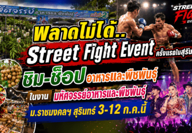 ห้ามพลาดชม Street Fight ครั้งแรกของสุรินทร์ ในงาน มหัศจรรย์อาหารและพืชพันธุ์ ครั้งที่ 2 ระหว่าง 3-12 กรกฎาคม ที่ ม.ราชมงคลฯ สุรินทร์