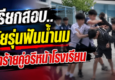 หึงหวง..ตำรวจเรียกพบบุคคลในคลิปทำร้ายร่างกาย หน้าโรงเรียนแห่งหนึ่งใน จ.สุรินทร์ พบว่ามีอายุเพียง 14-15 ปีเท่านั้น