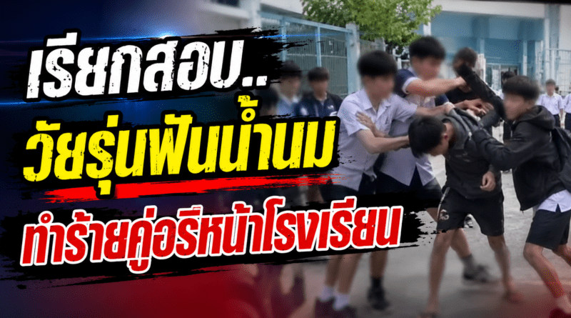 หึงหวง..ตำรวจเรียกพบบุคคลในคลิปทำร้ายร่างกาย หน้าโรงเรียนแห่งหนึ่งใน จ.สุรินทร์ พบว่ามีอายุเพียง 14-15 ปีเท่านั้น