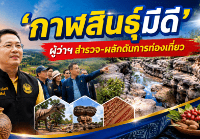 กาฬสินธุ์ เดินหน้าโครงการ “ปักหมุดกาฬสินธุ์มีดี” ผู้ว่าฯ ลงพื้นที่สำรวจแหล่งท่องเที่ยวเชิงยุทธศาสตร์ เพื่อผลักดันการท่องเที่ยวและกระตุ้นเศรษฐกิจ