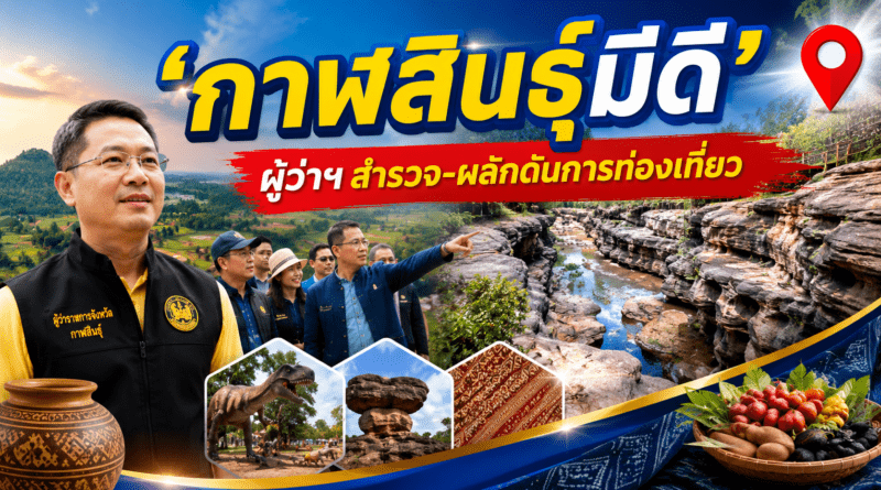 กาฬสินธุ์ เดินหน้าโครงการ “ปักหมุดกาฬสินธุ์มีดี” ผู้ว่าฯ ลงพื้นที่สำรวจแหล่งท่องเที่ยวเชิงยุทธศาสตร์ เพื่อผลักดันการท่องเที่ยวและกระตุ้นเศรษฐกิจ