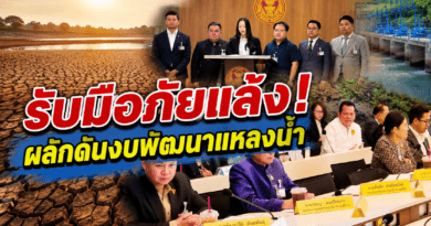 กมธ.ทรัพยากรน้ำ ถกแผนรับมือภัยแล้ง เเละ ผลักดันงบพัฒนาแหล่งน้ำสุรินทร์ เตรียมลงพื้นที่ 13–14 ส.ค. นี้
