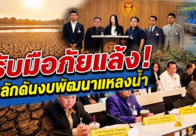 กมธ.ทรัพยากรน้ำ ถกแผนรับมือภัยแล้ง เเละ ผลักดันงบพัฒนาแหล่งน้ำสุรินทร์ เตรียมลงพื้นที่ 13–14 ส.ค. นี้