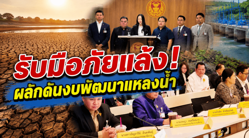 กมธ.ทรัพยากรน้ำ ถกแผนรับมือภัยแล้ง เเละ ผลักดันงบพัฒนาแหล่งน้ำสุรินทร์ เตรียมลงพื้นที่ 13–14 ส.ค. นี้