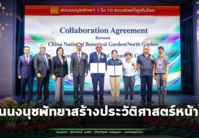 สวนนงนุชพัทยา สร้างประวัติศาสตร์ องค์กรเอกชนไทยแห่งแรก จับมือสวนพฤกษศาสตร์แห่งชาติของจีน ยกระดับการอนุรักษ์พันธุ์พืชสู่เวทีโลก