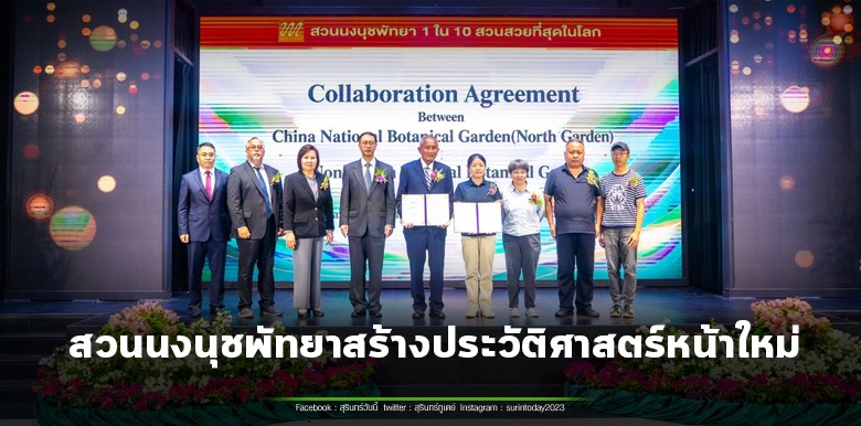 สวนนงนุชพัทยา สร้างประวัติศาสตร์ องค์กรเอกชนไทยแห่งแรก จับมือสวนพฤกษศาสตร์แห่งชาติของจีน ยกระดับการอนุรักษ์พันธุ์พืชสู่เวทีโลก