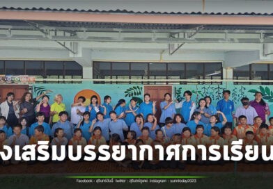ค่ายจิตอาสา “แต่งแต้มสีสัน” ณ โรงเรียนบ้านบุตาเวสน์ สพป.บุรีรัมย์ เขต 3 โดยชมรมศิลปะนางรองพิทฯ