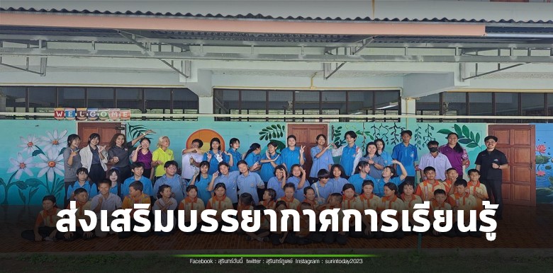 ค่ายจิตอาสา “แต่งแต้มสีสัน” ณ โรงเรียนบ้านบุตาเวสน์ สพป.บุรีรัมย์ เขต 3 โดยชมรมศิลปะนางรองพิทฯ