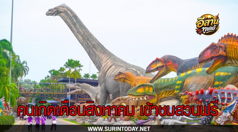 สวนนงนุชพัทยา มอบของขวัญวันเกิดให้คนเกิดเดือนสิงหาคม เข้าชมสวน พร้อมเข้าชมพิพิธภัณฑ์พระพุทธคุณ ฟรีตลอดเดือน