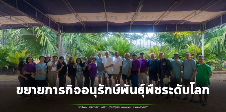 สวนนงนุชพัทยา ปลูก “มะพร้าวทะเล” เพิ่ม 23 ต้น ขยายภารกิจอนุรักษ์พันธุ์พืชระดับโลก สร้างประชากรนอกถิ่นกำเนิดครั้งใหญ่ที่สุดของสวนพฤกษศาสตร์