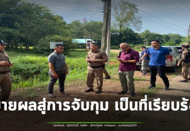 อยู่ที่ไหนก็ไม่รอดสายตา ตำรวจ สภ.รัตนบุรี เร่งขยายผลกลุ่มวัยรุ่นก่อเหตุ หลังคลิปถูกเผยแพร่ในสื่อสังคมออนไลน์ จนสามารถจับกุมผู้ต้องหาได้ 2 ราย พร้อมอาวุธ