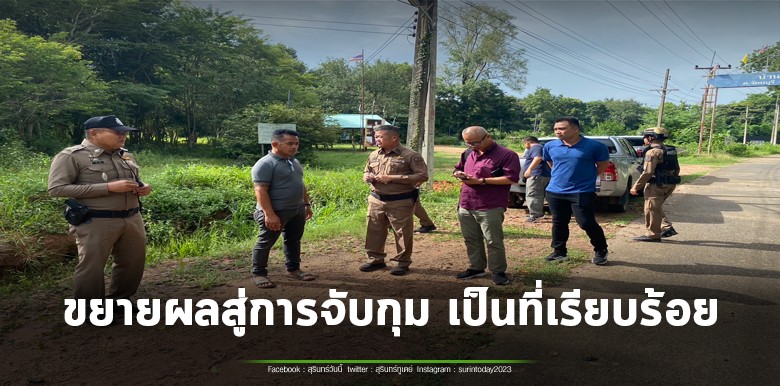 อยู่ที่ไหนก็ไม่รอดสายตา ตำรวจ สภ.รัตนบุรี เร่งขยายผลกลุ่มวัยรุ่นก่อเหตุ หลังคลิปถูกเผยแพร่ในสื่อสังคมออนไลน์ จนสามารถจับกุมผู้ต้องหาได้ 2 ราย พร้อมอาวุธ