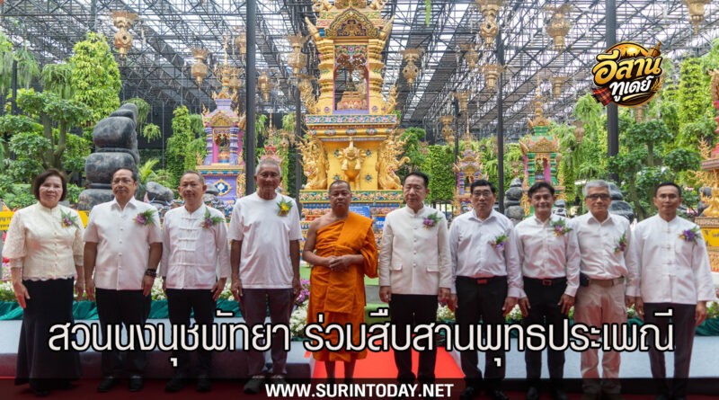 สวนนงนุชพัทยา จัดพิธีหล่อเทียนพรรษา “9 วัด 9 ต้น 9 พลังแห่งความดี” สืบสานพุทธประเพณี ส่งต่อแรงแห่งศรัทธาในพระพุทธศาสนา