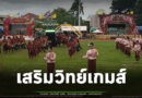 คึกคัก! กีฬาสี “เสริมวิทย์เกมส์” โรงเรียนท่าตูมประชาเสริมวิทย์ คณะกลองยาวของโรงเรียน ร่วมสร้างสีสันสุดมันส์