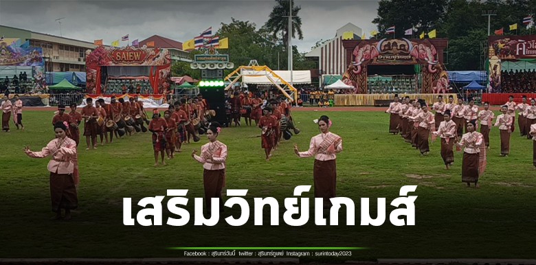 คึกคัก! กีฬาสี “เสริมวิทย์เกมส์” โรงเรียนท่าตูมประชาเสริมวิทย์ คณะกลองยาวของโรงเรียน ร่วมสร้างสีสันสุดมันส์