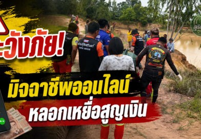 สลด! แม่บ้าน รพ.สต.จบชีวิตในสระน้ำ คาดเครียดถูกมิจฉาชีพออนไลน์หลอกเงิน ทิ้งลูกสาว 2 คนกำพร้าแม่