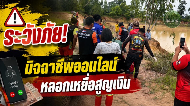 สลด! แม่บ้าน รพ.สต.จบชีวิตในสระน้ำ คาดเครียดถูกมิจฉาชีพออนไลน์หลอกเงิน ทิ้งลูกสาว 2 คนกำพร้าแม่