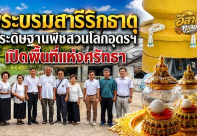 อุดรธานีอัญเชิญ “พระบรมสารีริกธาตุ” ประดิษฐานมหกรรมพืชสวนโลก 2569 เปิดพื้นที่แห่งศรัทธาคู่ธรรมชาติ