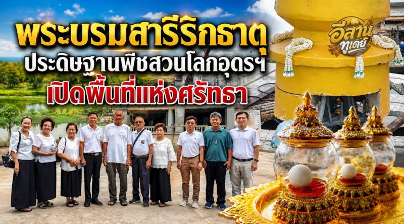 อุดรธานีอัญเชิญ “พระบรมสารีริกธาตุ” ประดิษฐานมหกรรมพืชสวนโลก 2569 เปิดพื้นที่แห่งศรัทธาคู่ธรรมชาติ