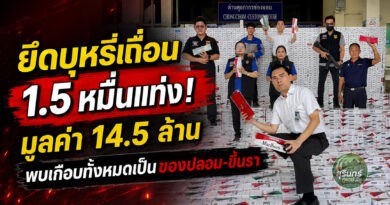 ศุลกากรช่องจอมยึดบุหรี่เถื่อน 1.5 หมื่นแท่ง มูลค่า 14.5 ล้าน! พบเกือบทั้งหมดเป็นของปลอม-บางส่วนขึ้นรา เร่งขยายผลต้นทาง