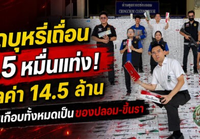 ศุลกากรช่องจอมยึดบุหรี่เถื่อน 1.5 หมื่นแท่ง มูลค่า 14.5 ล้าน! พบเกือบทั้งหมดเป็นของปลอม-บางส่วนขึ้นรา เร่งขยายผลต้นทาง