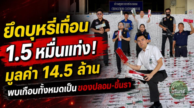 ศุลกากรช่องจอมยึดบุหรี่เถื่อน 1.5 หมื่นแท่ง มูลค่า 14.5 ล้าน! พบเกือบทั้งหมดเป็นของปลอม-บางส่วนขึ้นรา เร่งขยายผลต้นทาง