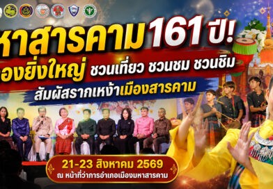 มหาสารคามเตรียมฉลองใหญ่ 161 ปีเมืองมหาสารคาม 21–23 ส.ค. ชูรากเหง้า อัตลักษณ์ วัฒนธรรม ดึงเที่ยวกระตุ้นเศรษฐกิจ